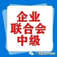 通过554人！2021年广西企业与企业家联合会工程系列中级职称评审通过人员公示的公告