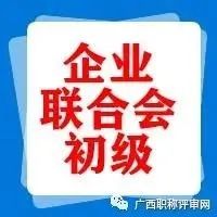 通过130人！2021年广西企业与企业家联合会工程系列初级职称评审通过人员公示的公告