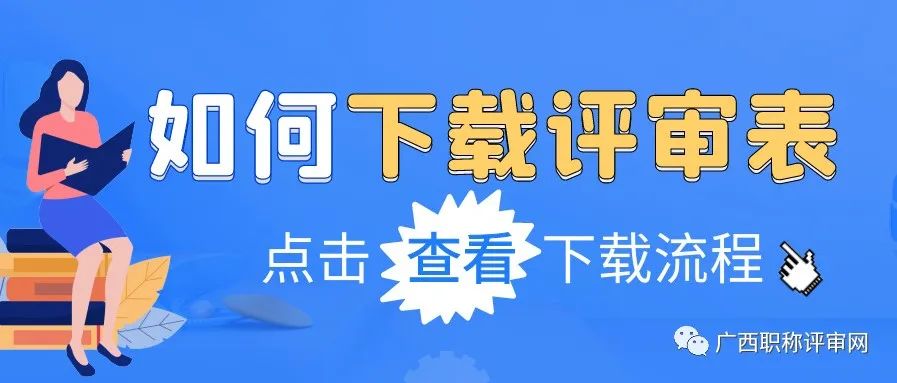 2021年广西职称评审通过后，如何下载评审表？点击进来手把手教你下载！