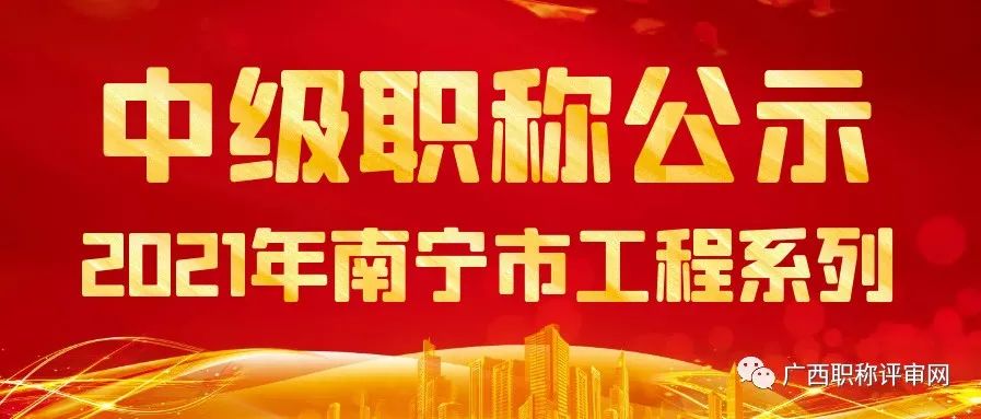 通过324人！2021年南宁市工程系列中级职称评审通过人员名单