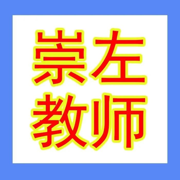 崇左教育局 | 2022年崇左市中小学教师系列职称评审开始啦！副高级教师申报截止时间9月2日