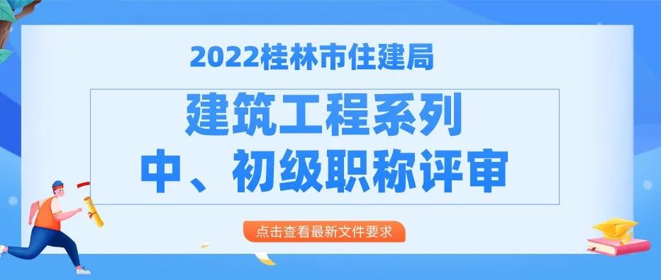 桂林住建局 | 2022年桂林市建筑工程系列中、初级职称评审开始啦！6～7月为个人准备和申报阶段