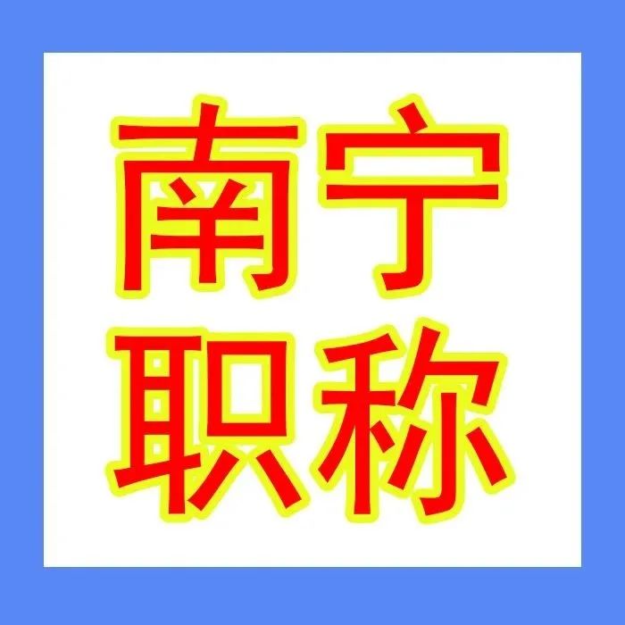 南宁高新技术产业开发区 | 2022年度南宁高新区工程系列中、初级职称评审开始啦，7～9月为个人准备和申报阶段