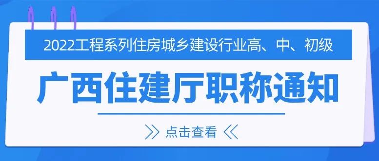 广西住建厅 | 2022年度广西工程系列住房城乡建设行业高、中、初级职称评审开始啦