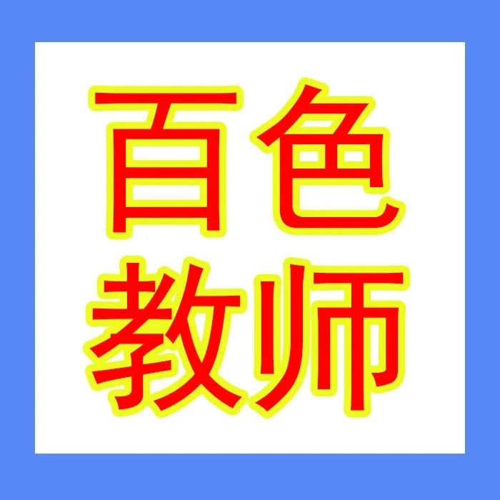 百色市教育局 | 2022年百色市中小学教师职称评审开始啦！副高级、中级、初级材料报送时间为8月20日