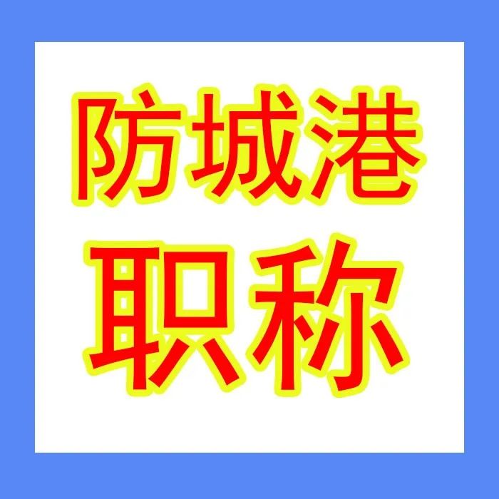 防城港工信局 | 2022年防城港市工程系列中、初级职称评审开始啦，8～10月为个人准备和申报阶段