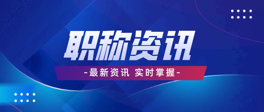 2025年广西中级职称评审流程及材料准备全攻略