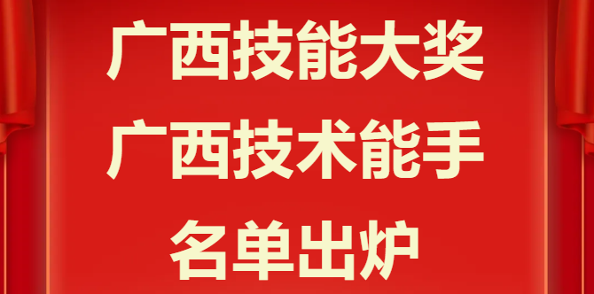 揭晓！2024年“广西技能大奖”“广西技术能手”荣誉榜单新鲜出炉！